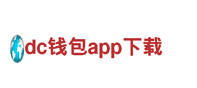 dc钱包app下载清洁环保公司，专业留学生服务